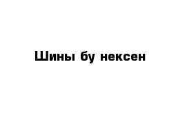 Шины бу нексен